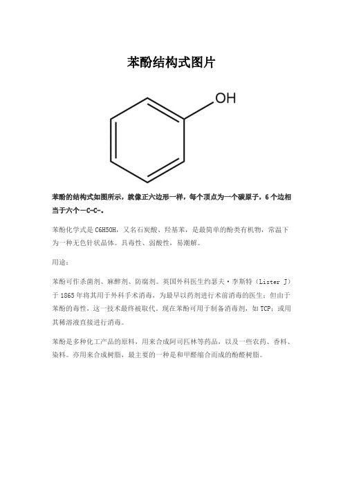 苯酚结构式图片