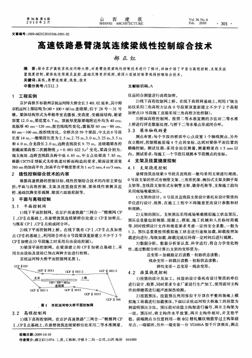 高速铁路悬臂浇筑连续梁线性控制综合技术