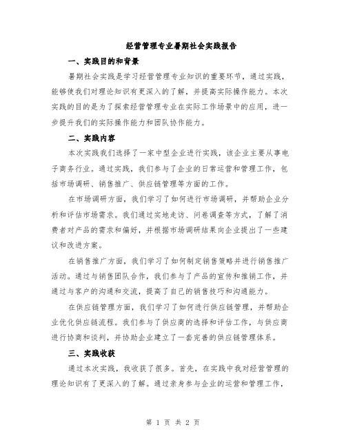 经营管理专业暑期社会实践报告