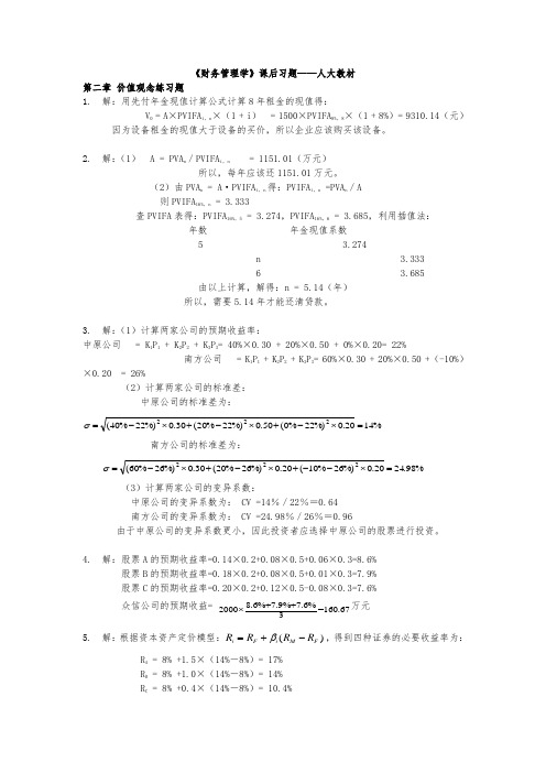 财务管理学课后习题答案_人大版