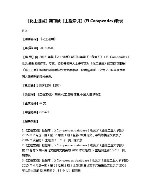 《化工进展》期刊被《工程索引》(Ei Compendex)收录