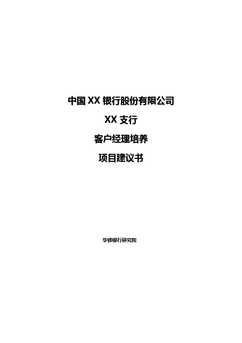 《银行客户经理培养》项目建议书