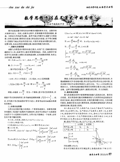 数学思想方法在不等式中的应用