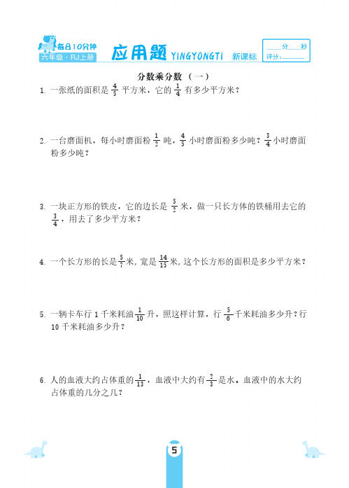 六年级上册数学试题-第一单元 分数乘分数 应用题 人教新课标(PDF 含答案)