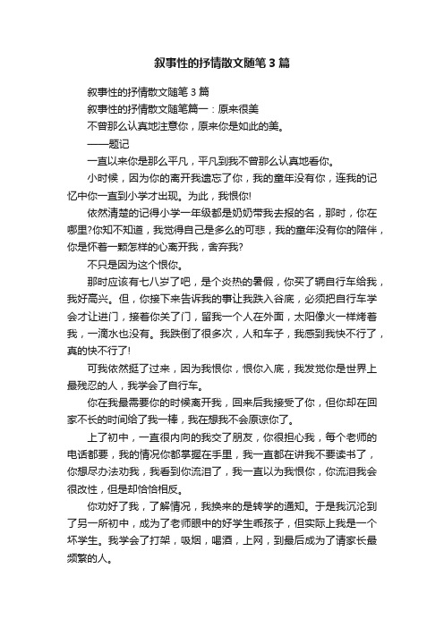 叙事性的抒情散文随笔3篇