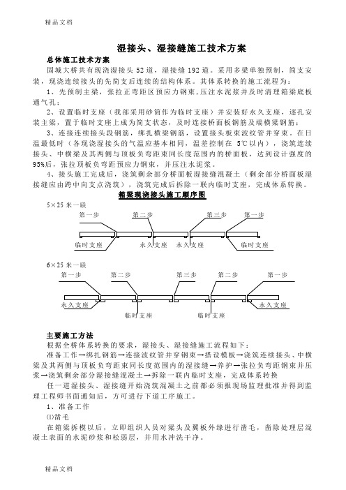 (整理)湿接头、湿接缝施工技术方案