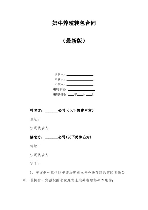 奶牛养殖转包合同