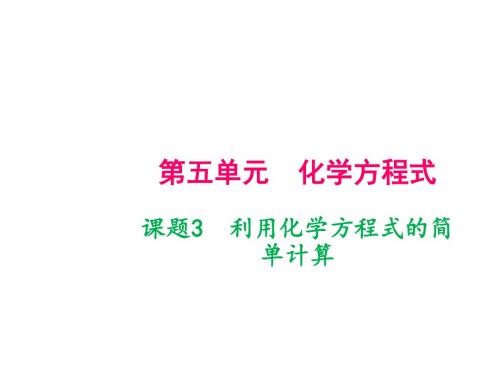 2019年秋九年级人教版化学上册课件:第五单元 课题3 利用化学方程式的简单计算(共20张PPT)