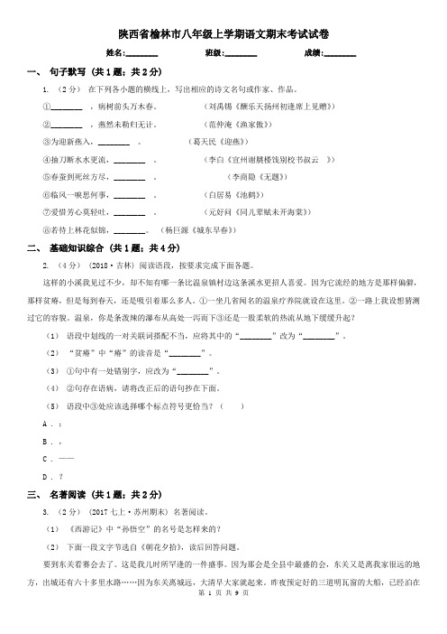 陕西省榆林市八年级上学期语文期末考试试卷