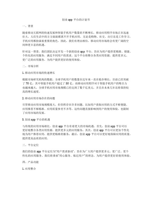 创业app平台的计划书