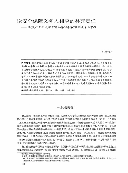 论安全保障义务人相应的补充责任——以《侵权责任法》第12条和第3