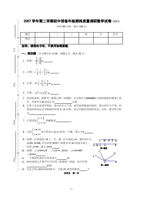 2007学年第二学期初中预备年级期终质量调研数学试卷20...