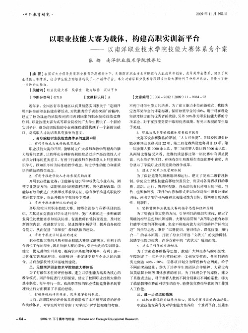 以职业技能大赛为载体,构建高职实训新平台——以南洋职业技术学院技能大赛体系为个案