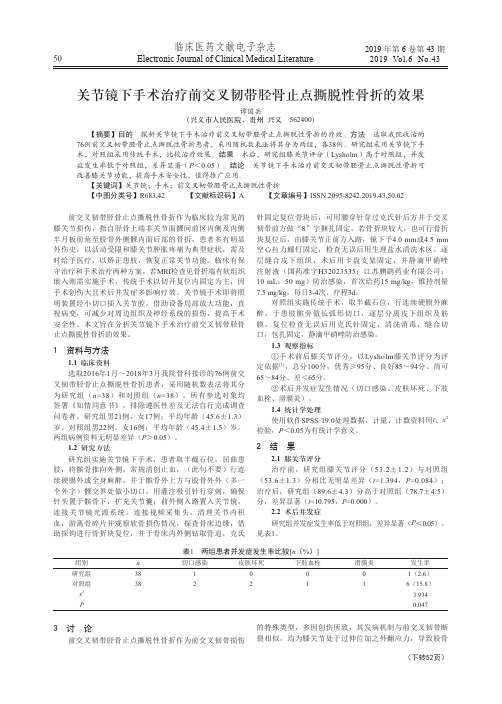 关节镜下手术治疗前交叉韧带胫骨止点撕脱性骨折的效果