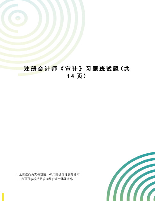 注册会计师《审计》习题班试题