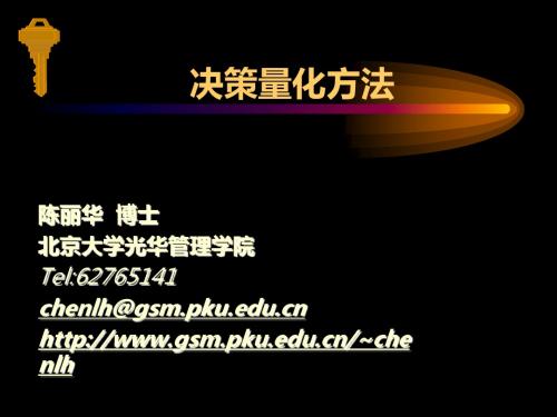决策定量分析纲要