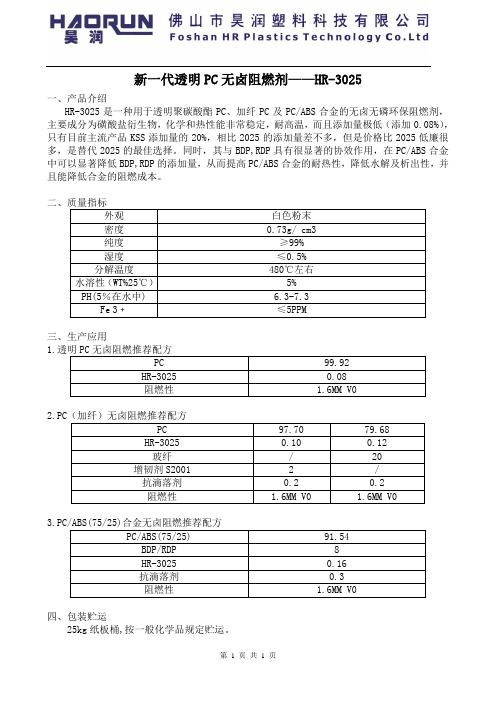 PC透明无卤阻燃剂HR-3025