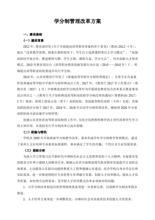 学分制管理改革方案