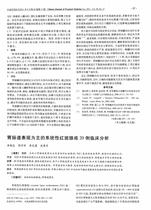 胃肠道表现为主的系统性红斑狼疮20例临床分析