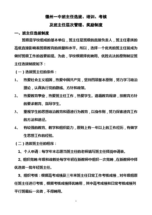 德州一中班主任选拔、培训、考核、奖励制度定稿.doc