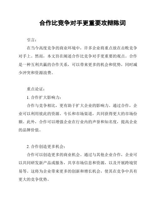 合作比竞争对手更重要攻辩陈词