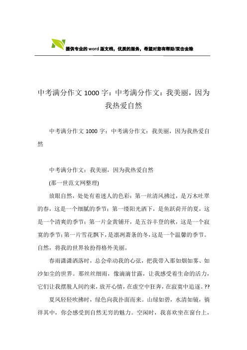 中考满分作文1000字：中考满分作文：我美丽,因为我热爱自然