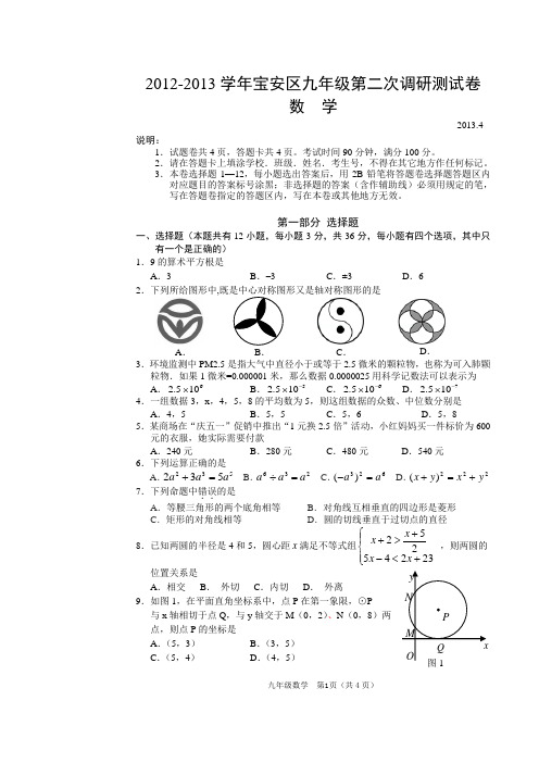 2013年深圳宝安区,福田区,南山区考数学模拟试卷二模