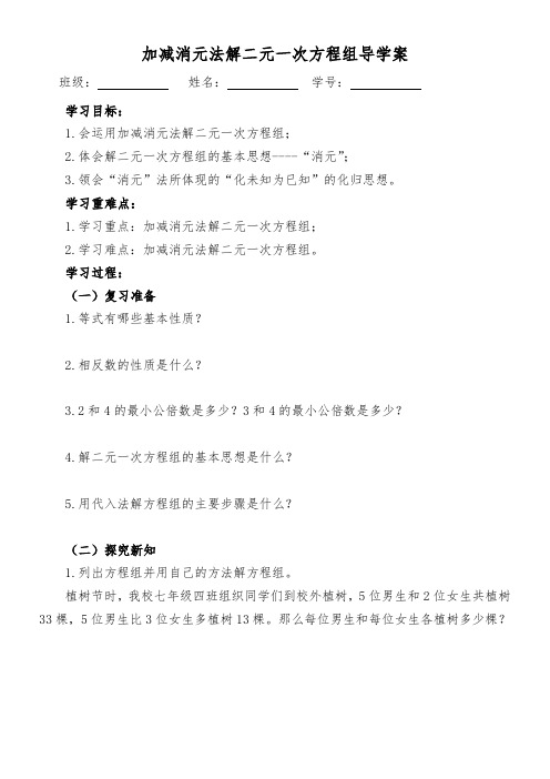 初中数学人教七年级下册 二元一次方程组加减消元法解二元一次方程组导学案