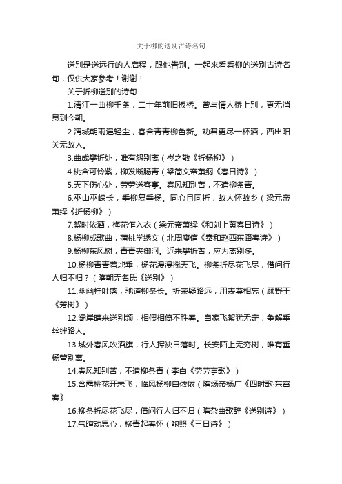 关于柳的送别古诗名句