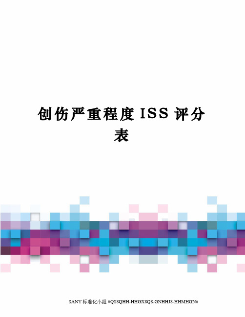 创伤严重程度ISS评分表