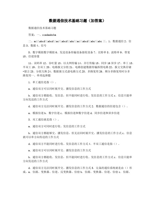 数据通信技术基础习题(加答案)