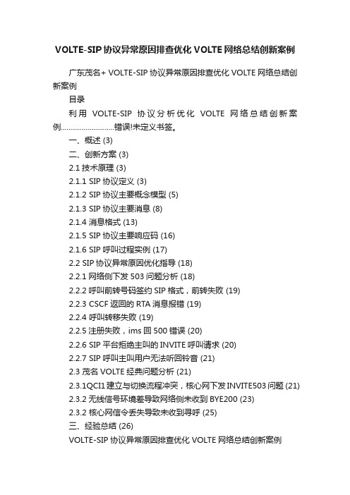 VOLTE-SIP协议异常原因排查优化VOLTE网络总结创新案例