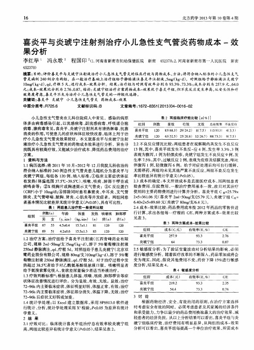 喜炎平与炎琥宁注射剂治疗小儿急性支气管炎药物成本-效果分析