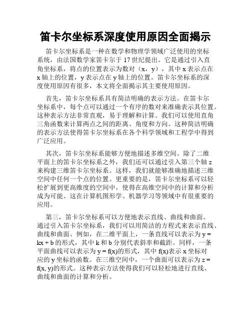 笛卡尔坐标系深度使用原因全面揭示