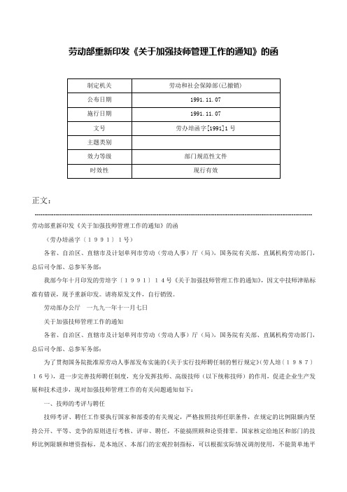 劳动部重新印发《关于加强技师管理工作的通知》的函-劳办培函字[1991]1号