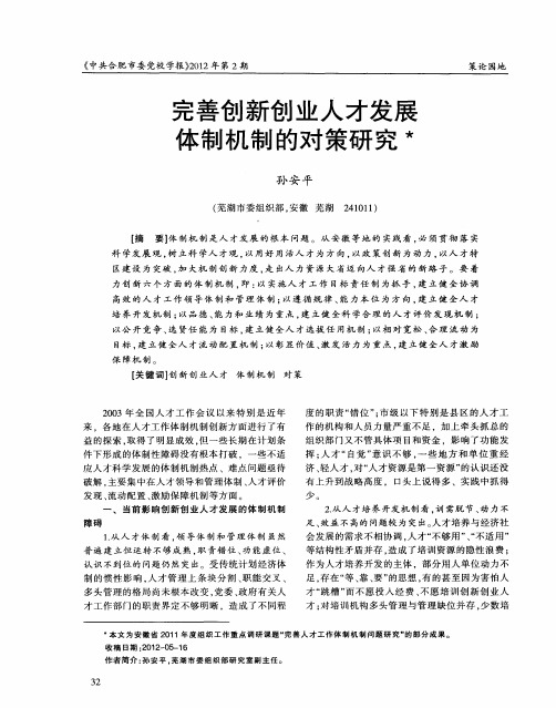 完善创新创业人才发展体制机制的对策研究