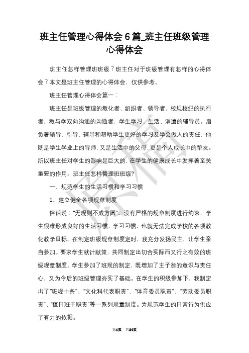 班主任管理心得体会6篇_班主任班级管理心得体会