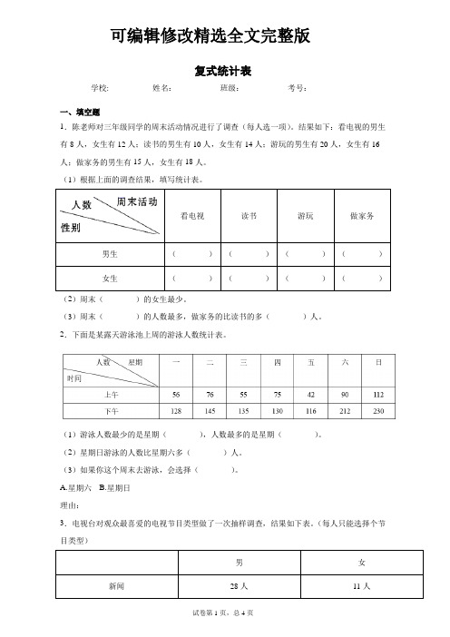 复式统计表精选全文完整版