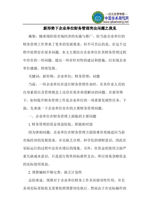 新形势下企业单位财务管理突出问题之我见