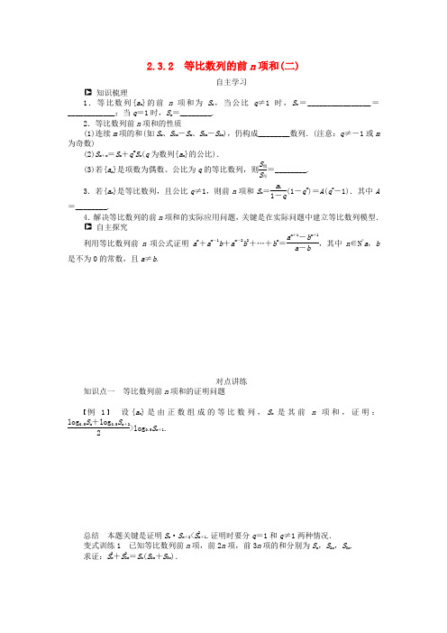 高中数学 2.3.2 等比数列的前n项和(二)学案 新人教B版必修5