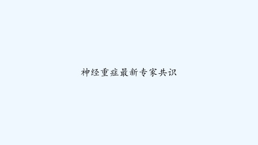 神经重症最新专家共识 PPT