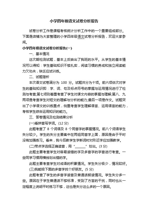 小学四年级语文试卷分析报告