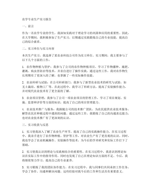 农学专业生产实习报告