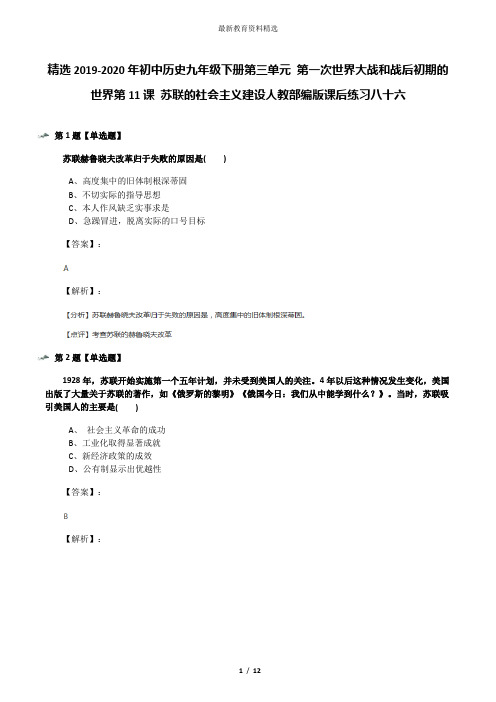 精选2019-2020年初中历史九年级下册第三单元 第一次世界大战和战后初期的世界第11课 苏联的社会主义建设人