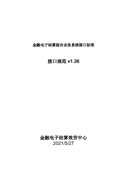 金融电子结算综合业务系统接口标准