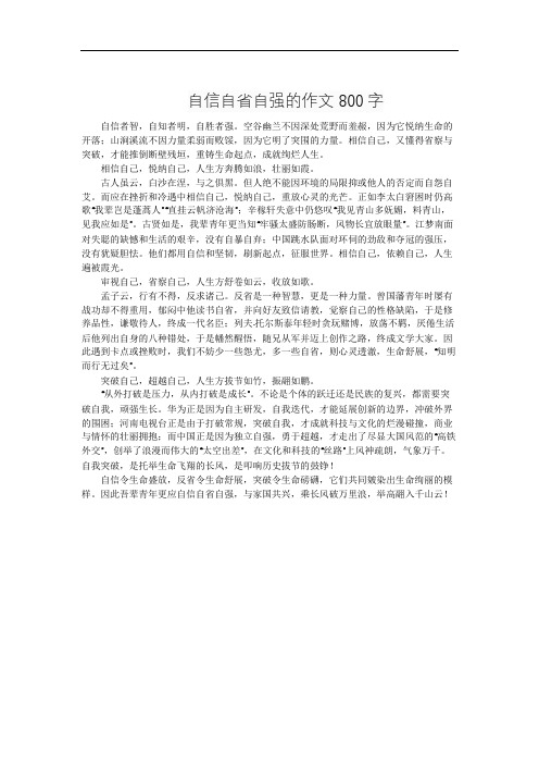 自信自省自强的作文800字