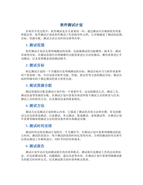 软件测试计划