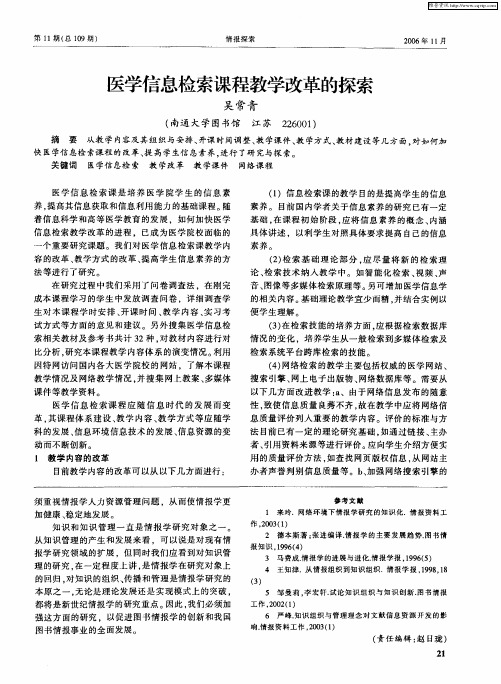 医学信息检索课程教学改革的探索