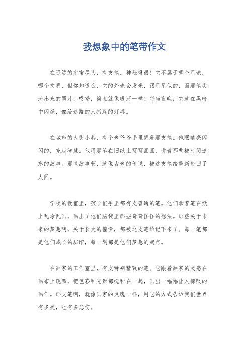 我想象中的笔带作文