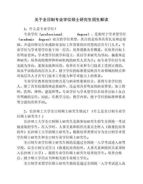 关于全日制专业学位硕士研究生招生解读